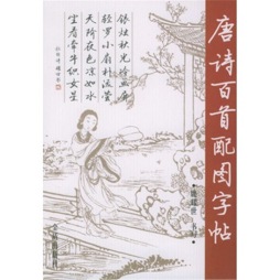 唐诗百首配图字帖封面图