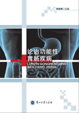 论治功能性胃肠疾病封面图
