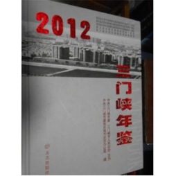 三门峡年鉴封面图