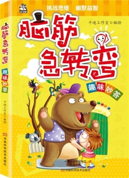 脑筋急转弯封面图