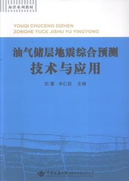油气储层地震综合预测技术及应用封面图
