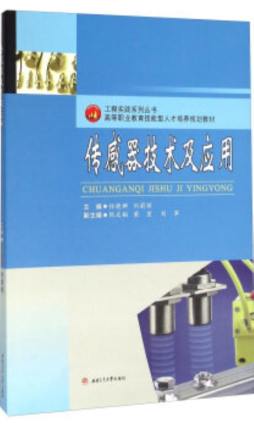 传感器技术及应用封面图