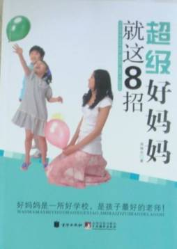 超级好妈妈就这8招封面图