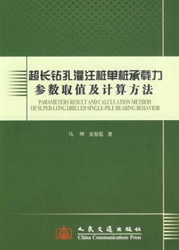 超长钻孔灌注桩单桩承载力参数取值及计算方法封面图