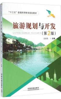 旅游规划与开发封面图