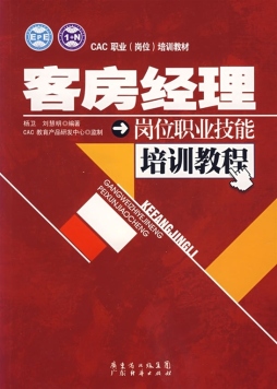 客房经理岗位职业技能培训教程封面图
