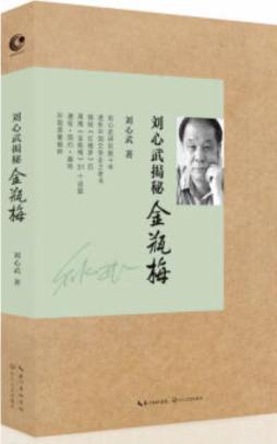 刘心武揭秘《金瓶梅》封面图