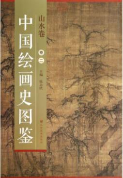 中国绘画史图鉴封面图