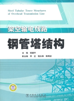 架空输电线路钢管塔结构封面图