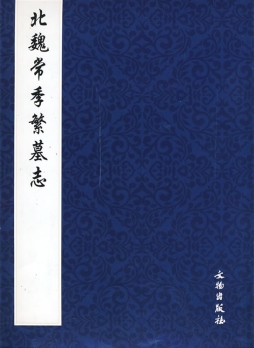 北魏常季繁墓志封面图