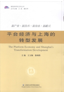 平台经济与上海的转型发展封面图