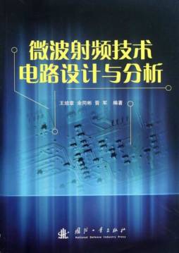 微波射频技术电路设计与分析封面图
