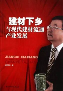 建材下乡与现代建材流通产业发展封面图