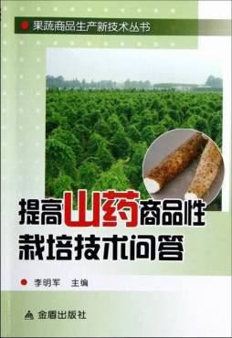 提高山药商品性栽培技术问答封面图