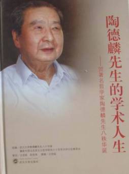 陶德麟先生的学术人生封面图