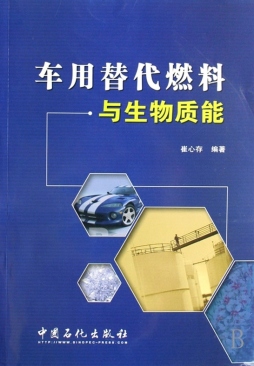 车用替代燃料与生物质能封面图
