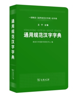 通用规范汉字字典封面图