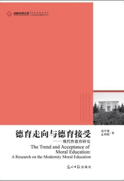 德育走向与德育接受封面图
