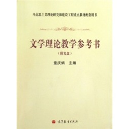 文学理论教学参考书封面图