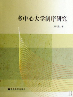 多中心大学制序研究封面图