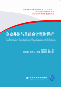 企业并购与重组会计案例解析封面图