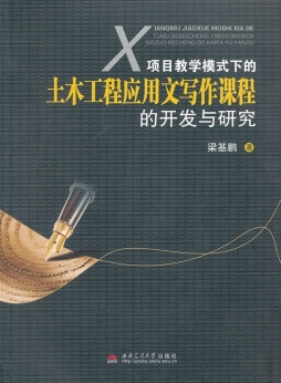 项目教学模式下的土木工程应用文写作课程的开发与研究封面图