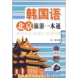 韩国语北京旅游一本通封面图