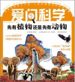 先有植物还是先有动物封面图