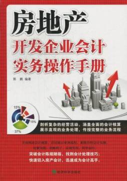 房地产开发企业会计实务操作手册封面图