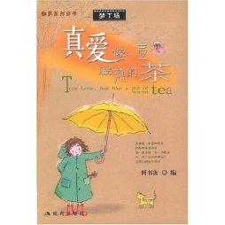 真爱像一壶温热的茶封面图
