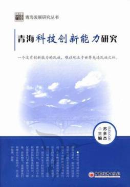 青海科技创新能力研究封面图