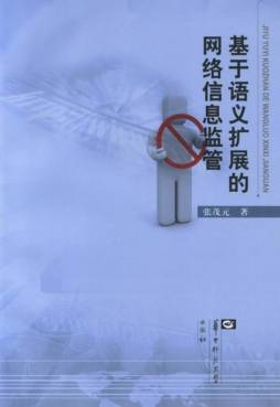 基于语义扩展的网络信息监管封面图