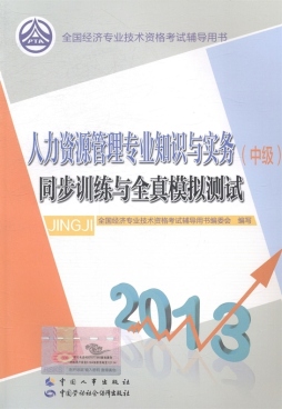 人力资源管理专业知识与实务（中级）同步训练与全真模拟测试封面图