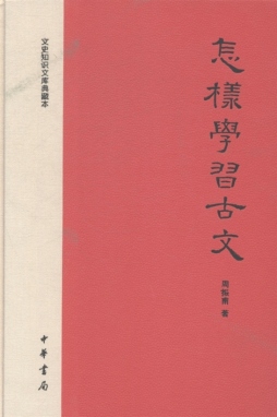 怎样学习古文封面图