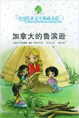 加拿大的鲁滨逊封面图