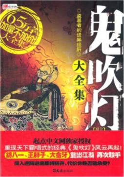鬼吹灯同人大全集封面图