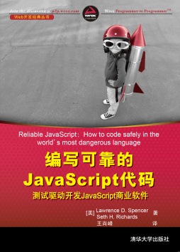 编写可靠的JavaScript代码封面图