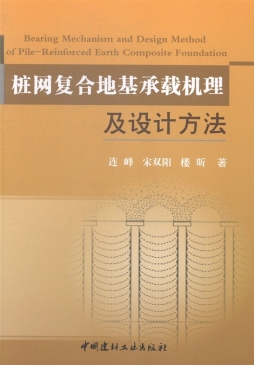 桩网复合地基承载机理及设计方法封面图