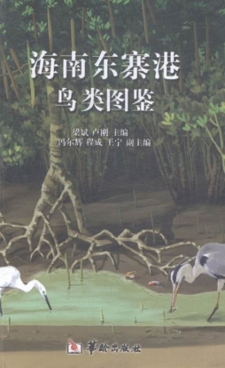 海南东寨港鸟类图鉴封面图