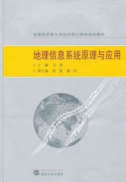 地理信息系统原理与应用封面图