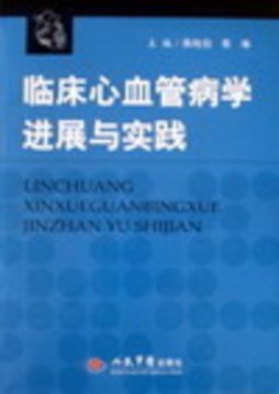 临床心血管病进展与实践封面图