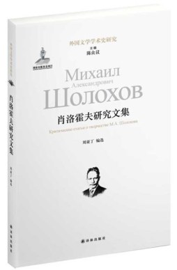 肖洛霍夫研究文集封面图