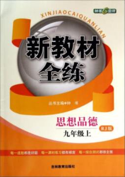 新教材全练封面图