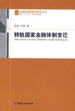 转轨国家金融体制变迁研究封面图