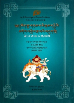 藏汉谚语分类简释封面图