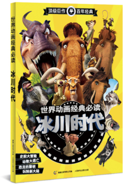 冰川时代封面图