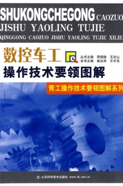 数控车工操作技术要领图解封面图