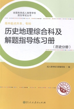历史地理综合科及解题指导练习册封面图