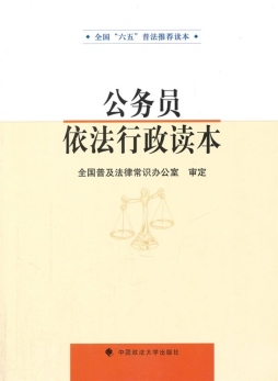 公务员依法行政读本封面图