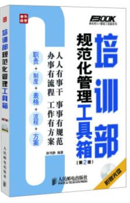 培训部规范化管理工具箱封面图
